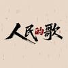 人民的歌头像