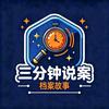 三分钟说案头像