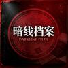 暗线档案｜Darkline Files头像