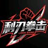 利刃拳击头像