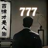 杨景童777头像