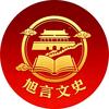 旭言文史头像