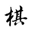 天下棋局头像