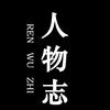 人物志头像