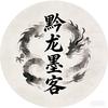 黔龙墨客头像