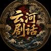 云河剧话头像
