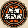 篮球永动机头像