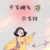 四十小青年——小董💜头像