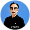 子龙赵孝云四川省作家协会会员头像
