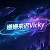 姗姗来迟Vicky头像