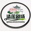 清莲剧场头像