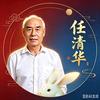 任清华_头像