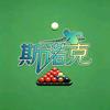 新疆台球大叔头像