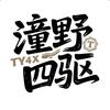 潼野四驱头像