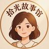 拾光故事馆头像