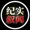纪实叙闻头像
