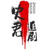 史君追剧头像
