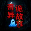 奇异诡谈头像