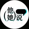 他（她）说头像