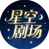 星空剧场头像