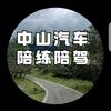 中山汽车陪练陪驾头像