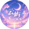 云屿天空头像