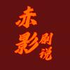 赤影剧说头像