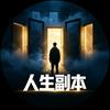 沉浸式人生副本头像