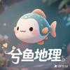 兮鱼地理头像