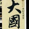 大国说头像