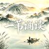 一苇诵读头像