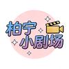 柏宁小剧场头像