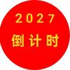 春节倒计时年味头像
