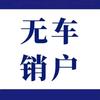 无车销户-李硕头像