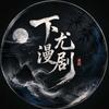 下尤漫剧头像