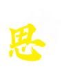 思绪说头像
