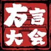 中原官话开封方言大会头像