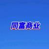 洛阳同富商业头像