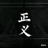 全球正义盛宴头像