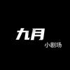 九月小剧头像
