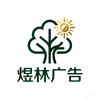 煜林图文广告头像