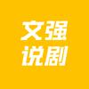 文强说剧头像