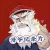 漫爷纪录片头像
