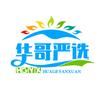 华哥严选头像