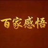 百家感悟头像