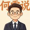 @何乐不为头像