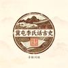 冀屯李氏话古史头像