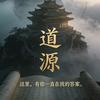 道源-见头像