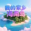 海南星头像