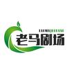 老马剧场头像